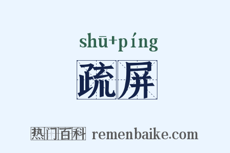 疏屏是什么意思的图片